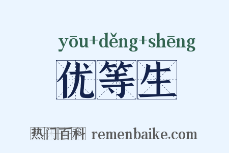 优等生是什么意思的图片